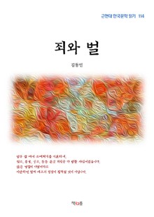 죄와 벌