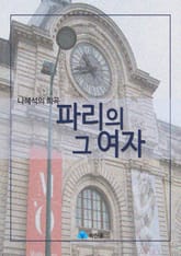 파리의 그 여자 표지 이미지
