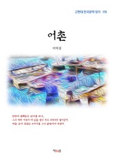 어촌 표지 이미지