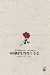 하이데거 박사의 실험 표지 이미지