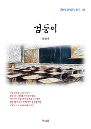 검둥이