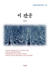 이 잔을 표지 이미지