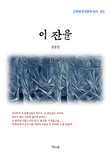 이 잔을