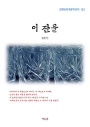 이 잔을