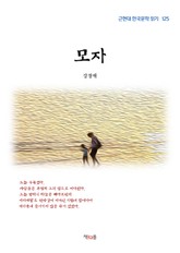 모자 표지 이미지