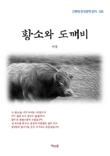황소와 도깨비