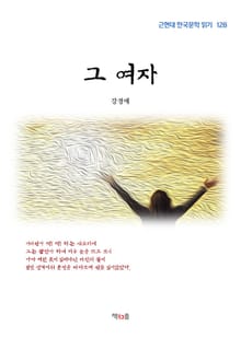 그 여자
