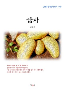 감자