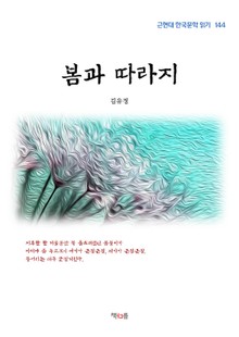 봄과 따라지