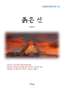 붉은 산
