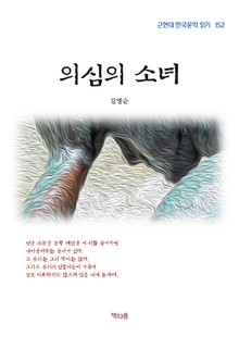 의심의 소녀