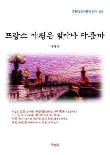 프랑스 가정은 얼마나 다를까