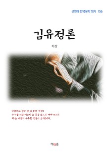 김유정론