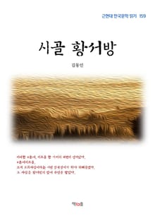 시골 황서방