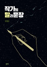 작가의 말과 문장 표지 이미지