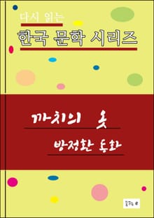 까치의 옷