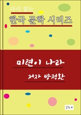 미련이 나라 표지 이미지