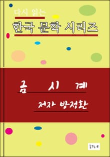 금시계