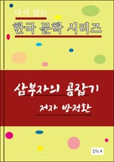 삼부자의 곰잡기 표지 이미지