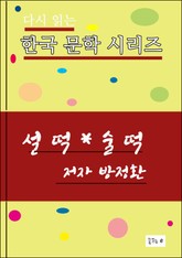 설떡 술떡 표지 이미지