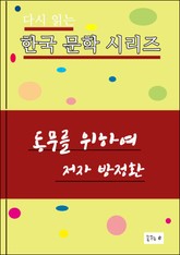 동무를 위하여 표지 이미지