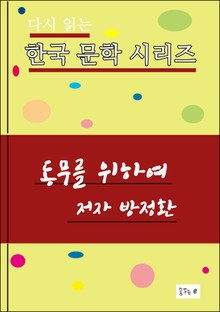 동무를 위하여