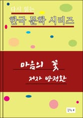 마음의 꽃 표지 이미지