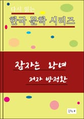 잠자는 왕녀 표지 이미지