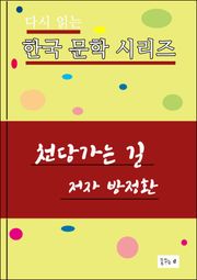 천당가는 길