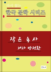 작은 용사 표지 이미지