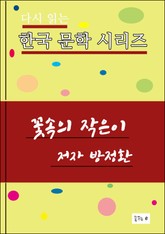 꽃속의 작은이 표지 이미지