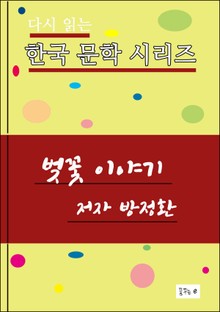 벚꽃 이야기