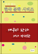 개구리 왕자 표지 이미지