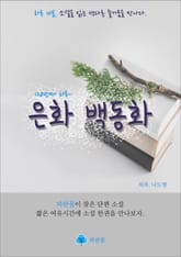 은화 백동화 - 하루 10분 소설 시리즈 표지 이미지