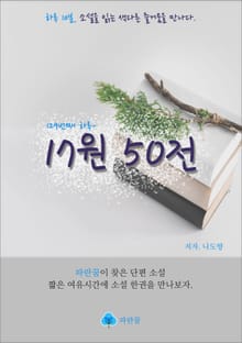 17원 50전 - 하루 10분 소설 시리즈