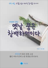 옛날 꿈은 창백하더이다 - 하루 10분 소설 시리즈 표지 이미지