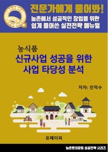 농식품 신규사업 성공을 위한 사업 타당성 분석