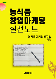 농식품창업마케팅실전노트