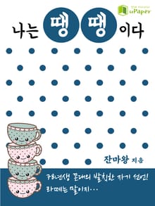 나는 땡땡이다