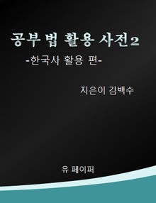 공부법활용사전2