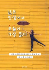 남은 인생에서 오늘이 가장 젊다 표지 이미지