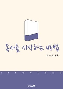 독서를 시작하는 방법