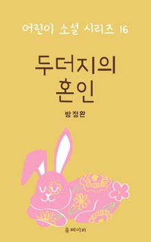 두더지의 혼인