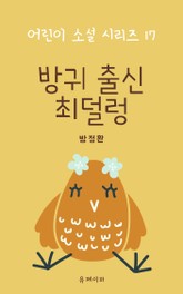 방귀 출신 최덜렁 표지 이미지