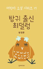 방귀 출신 최덜렁