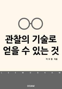 관찰의 기술로 얻을 수 있는 것