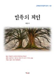 민족의 죄인