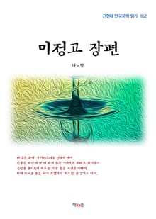 미정고 장편