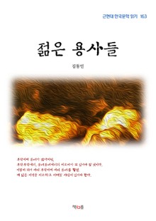 젊은 용사들