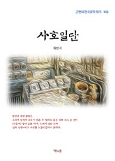 사호일단 표지 이미지